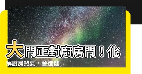 大門對陽台化解|【大門對陽台】大門正對陽台風水大忌！破財漏氣的煞氣如何化。